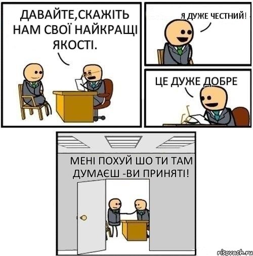 Давайте,скажіть нам свої найкращі якості. Я дуже честний! Це дуже добре Мені похуй шо ти там думаєш -Ви приняті!, Комикс  Приняты