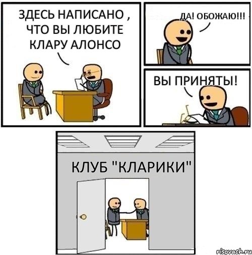 Здесь написано , что вы любите Клару Алонсо Да! Обожаю!!! Вы приняты! Клуб "Кларики", Комикс  Приняты