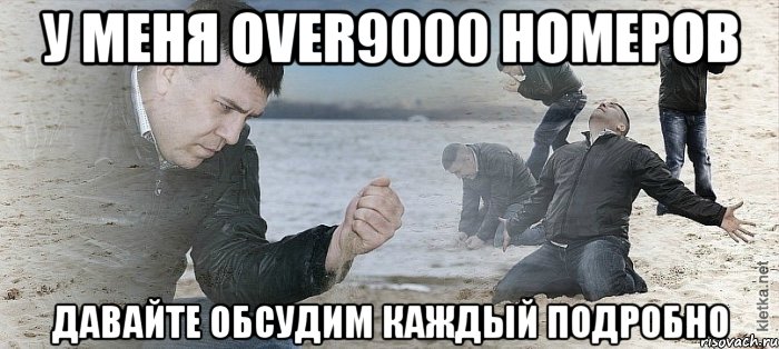 у меня over9000 номеров давайте обсудим каждый подробно, Мем Мужик сыпет песок на пляже