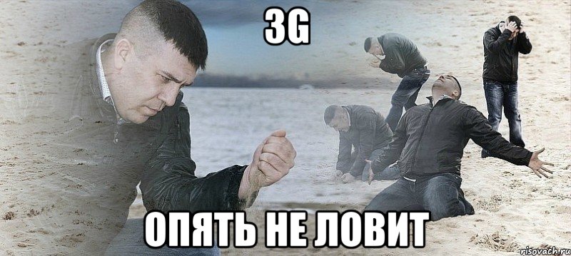 3g опять не ловит, Мем Мужик сыпет песок на пляже