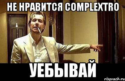 не нравится complextro уебывай, Мем Пшел вон 2