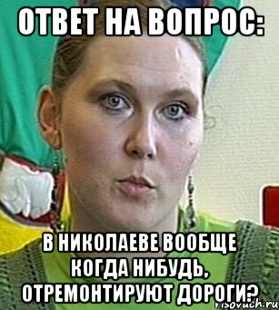 ответ на вопрос: в николаеве вообще когда нибудь, отремонтируют дороги?, Мем Психолог Лейла