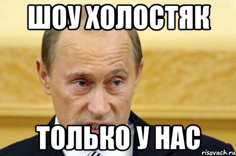 шоу холостяк только у нас, Мем путин