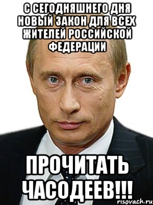 с сегодняшнего дня новый закон для всех жителей российской федерации прочитать часодеев!!!