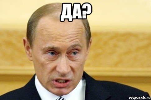 да? , Мем путин