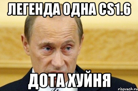 легенда одна cs1.6 дота хуйня, Мем путин