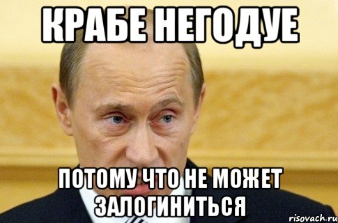 крабе негодуе потому что не может залогиниться, Мем путин