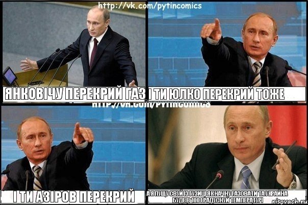 Янковічу перекрий газ і ти юлко перекрий тоже і ти Азіров перекрий а я пущу свуй із гузиці як начну газовати та украйна буде в 100 градуснуй температурі, Комикс Путин