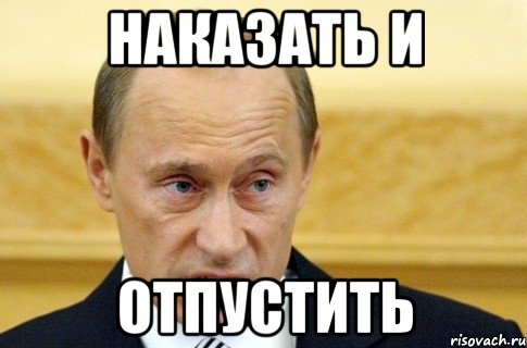 наказать и отпустить, Мем путин