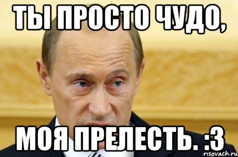 ты просто чудо, моя прелесть. :з, Мем путин