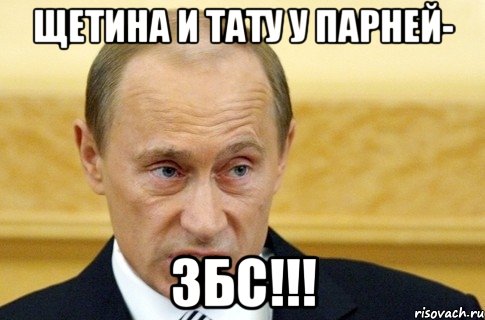 щетина и тату у парней- збс!!!, Мем путин