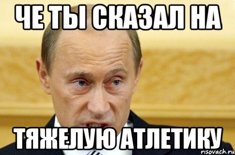 че ты сказал на тяжелую атлетику, Мем путин