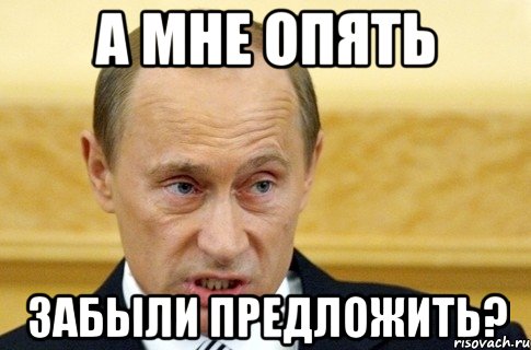 а мне опять забыли предложить?, Мем путин