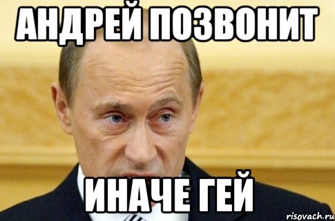 андрей позвонит иначе гей, Мем путин