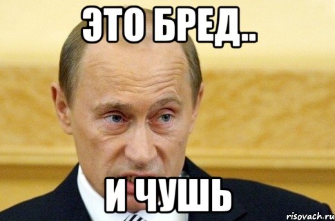 это бред.. и чушь, Мем путин