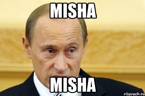 misha misha, Мем путин