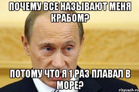 почему все называют меня крабом? потому что я 1 раз плавал в море?, Мем путин