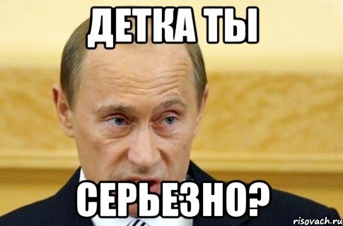 детка ты серьезно?, Мем путин