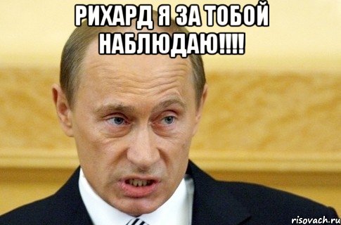 рихард я за тобой наблюдаю!!! , Мем путин