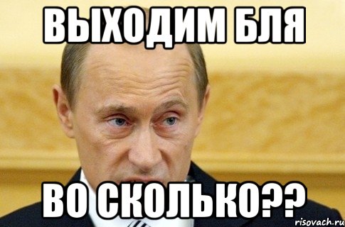 выходим бля во сколько??, Мем путин