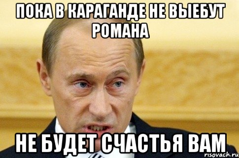 пока в караганде не выебут романа не будет счастья вам, Мем путин