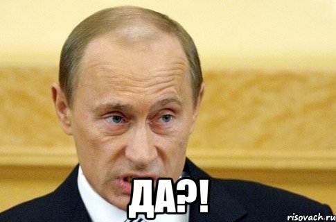  да?!, Мем путин