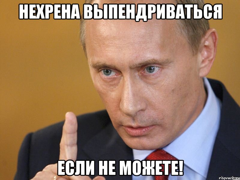 нехрена выпендриваться если не можете!, Мем путин