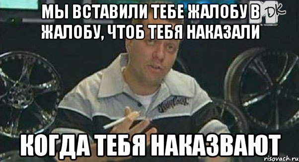 мы вставили тебе жалобу в жалобу, чтоб тебя наказали когда тебя наказвают, Мем Монитор (тачка на прокачку)