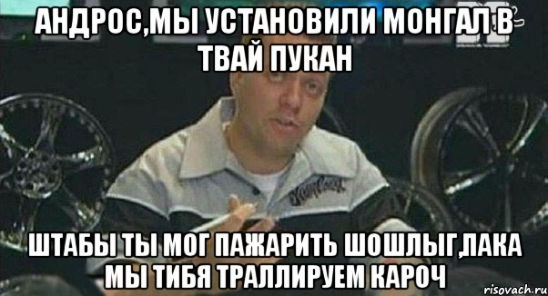 андрос,мы установили монгал в твай пукан штабы ты мог пажарить шошлыг,пака мы тибя траллируем кароч, Мем Монитор (тачка на прокачку)