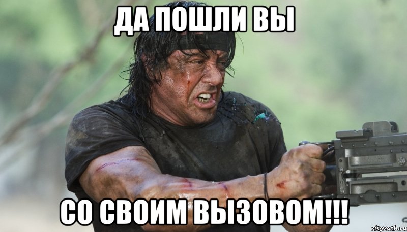 да пошли вы со своим вызовом!!!