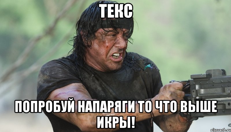 текс попробуй напаряги то что выше икры!