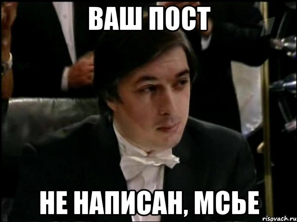 ваш пост не написан, мсье, Мем Равшан Аскеров