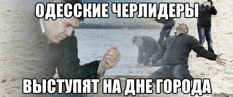 одесские черлидеры выступят на дне города, Мем Мужик сыпет песок на пляже