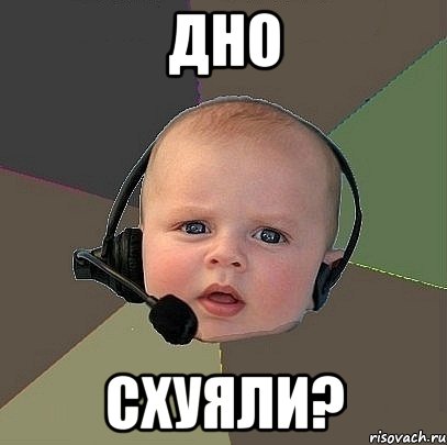 дно схуяли?, Мем  Ребенок на связи