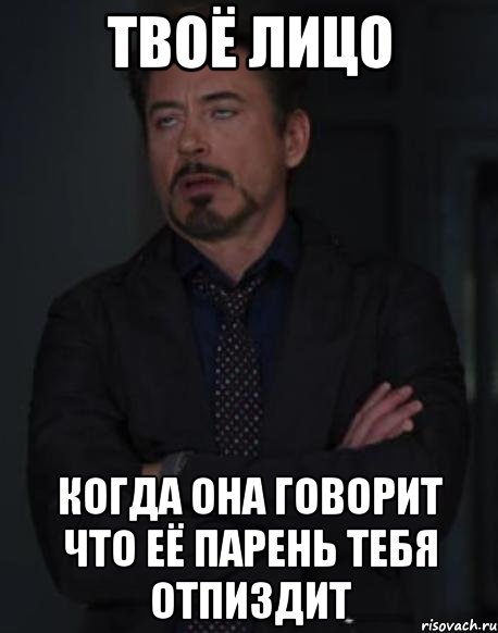 твоё лицо когда она говорит что её парень тебя отпиздит, Мем твое выражение лица