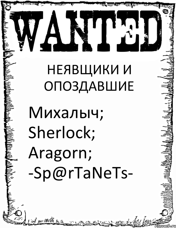 НЕЯВЩИКИ И ОПОЗДАВШИЕ Михалыч; Sherlock; Aragorn; -Sp@rTaNeTs-, Комикс розыск