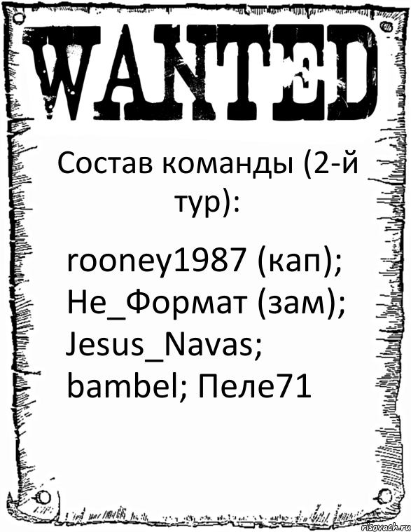 Состав команды (2-й тур): rooney1987 (кап); Не_Формат (зам); Jesus_Navas; bambel; Пеле71, Комикс розыск