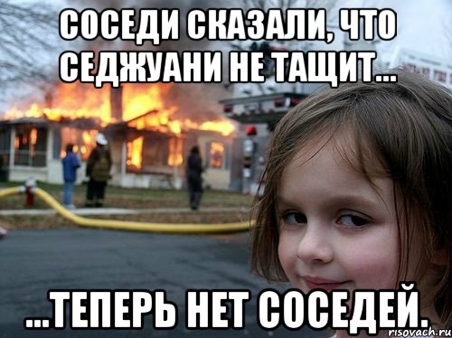 соседи сказали, что седжуани не тащит... ...теперь нет соседей.