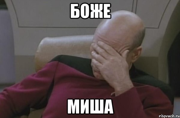 боже миша