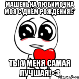 машенька любимочка моя с днём рождения!:* ты у меня самая лучшая!<3, Мем  Я тебя люблю