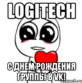 logitech c днем рождения группы в vk!, Мем  Я тебя люблю