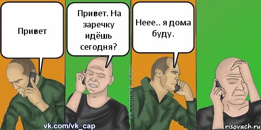 Привет Привет. На заречку идёшь сегодня? Неее.. я дома буду., Комикс С кэпом (разговор по телефону)