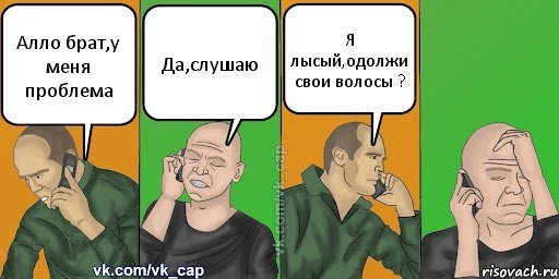 Алло брат,у меня проблема Да,слушаю Я лысый,одолжи свои волосы ?, Комикс С кэпом (разговор по телефону)