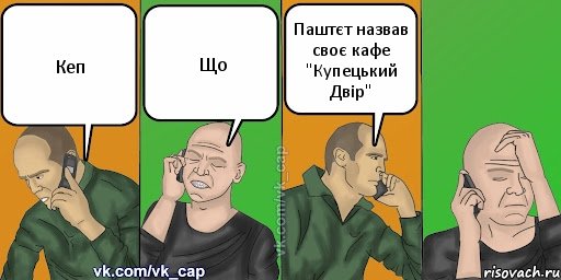 Кеп Що Паштєт назвав своє кафе "Купецький Двір", Комикс С кэпом (разговор по телефону)