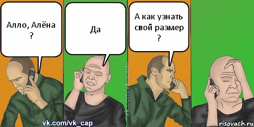 Алло, Алёна ? Да А как узнать свой размер ?, Комикс С кэпом (разговор по телефону)