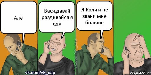 Алё Вася,давай раздивайся я еду Я Коля и не звани мне больше, Комикс С кэпом (разговор по телефону)