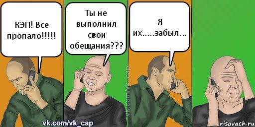 КЭП! Все пропало!!! Ты не выполнил свои обещания??? Я их.....забыл..., Комикс С кэпом (разговор по телефону)