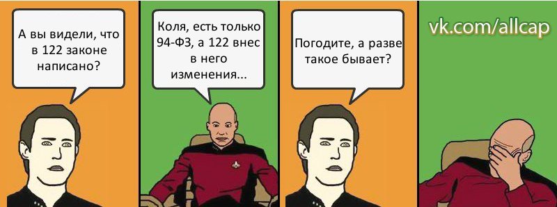 А вы видели, что в 122 законе написано? Коля, есть только 94-ФЗ, а 122 внес в него изменения... Погодите, а разве такое бывает?, Комикс с Кепом