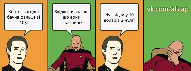 Кеп, я сьогодні бачив фальшиві 10$. Звідки ти знаєш, що вони фальшиві? Ну звідки у 10 доларів 2 нулі?, Комикс с Кепом