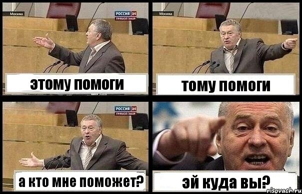 этому помоги тому помоги а кто мне поможет? эй куда вы?, Комикс с Жириновским